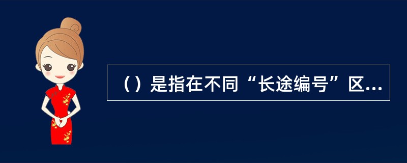 （）是指在不同“长途编号”区，即不同的本地电话网之间提供的电话业务。