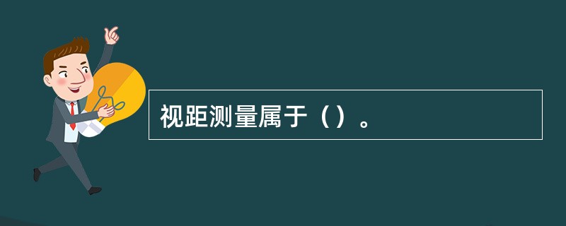 视距测量属于（）。