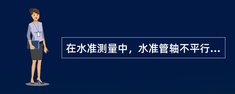 在水准测量中，水准管轴不平行视准轴的误差，可以（）来消除。