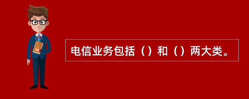 电信业务包括（）和（）两大类。