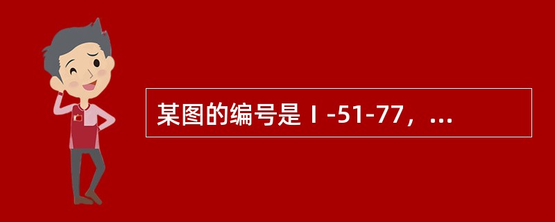 某图的编号是Ⅰ-51-77，它的北面邻幅图号是（）。