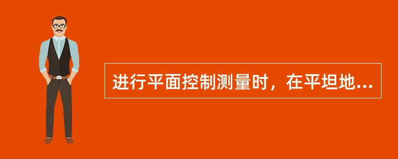 进行平面控制测量时，在平坦地区宜采用经纬仪导线测量方法，在距离不易丈量的地区（如