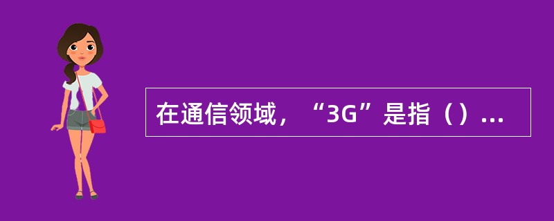在通信领域，“3G”是指（）移动通信技术。