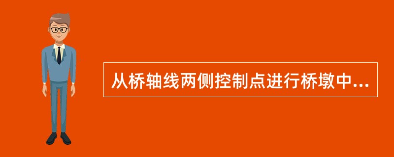 从桥轴线两侧控制点进行桥墩中心点放样时，交会角宜在（）之间。