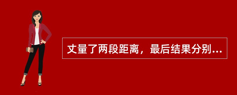 丈量了两段距离，最后结果分别是L1=814.53m±0.05m，L2=540.6