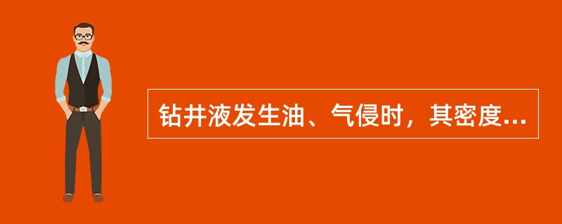 钻井液发生油、气侵时，其密度值：（）。