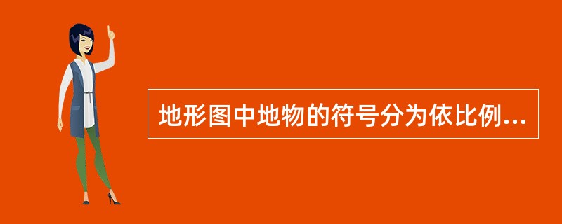 地形图中地物的符号分为依比例尺符号、不依比例尺符号和（）比例尺符号三种。