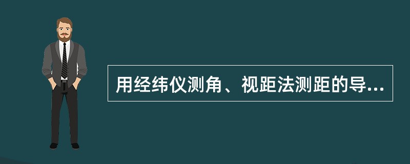 用经纬仪测角、视距法测距的导线称为经纬仪导线。（）