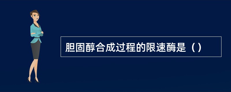 胆固醇合成过程的限速酶是（）