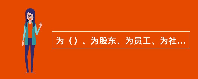 为（）、为股东、为员工、为社会是中国联通企业使命之所在。