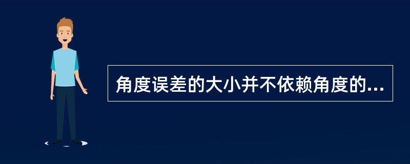 角度误差的大小并不依赖角度的大小而变化。（）