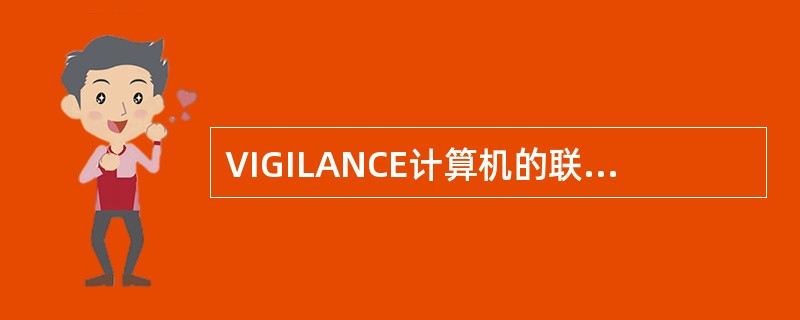 VIGILANCE计算机的联机指令是：（）。