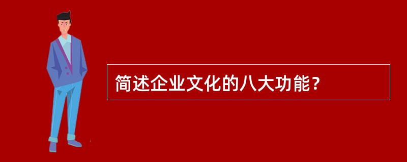 简述企业文化的八大功能？