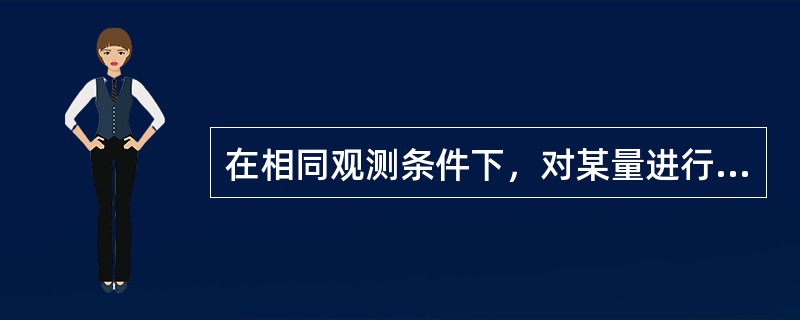 在相同观测条件下，对某量进行多次观测，则其算术平均值称为最或是值（或最可靠值）。