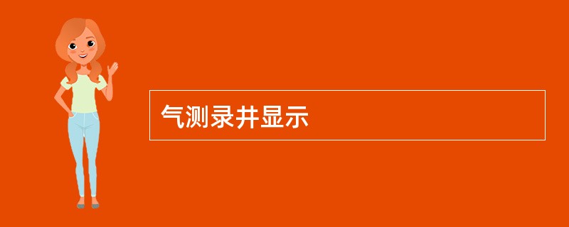 气测录井显示