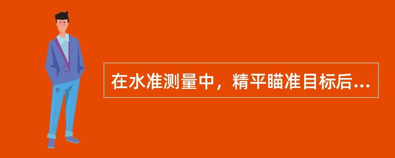 在水准测量中，精平瞄准目标后，用（）来读数。