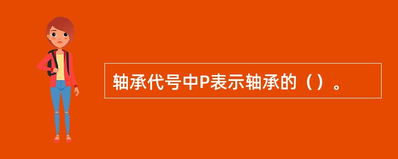 轴承代号中P表示轴承的（）。