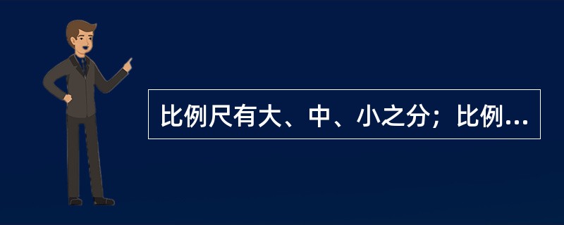 比例尺有大、中、小之分；比例尺分母值越大，则比例尺越（）；