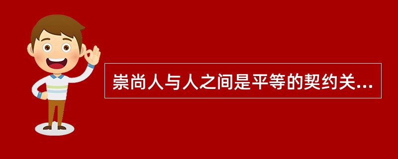 崇尚人与人之间是平等的契约关系，美国企业文化根本的文化特质是（）