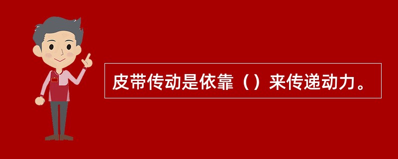 皮带传动是依靠（）来传递动力。