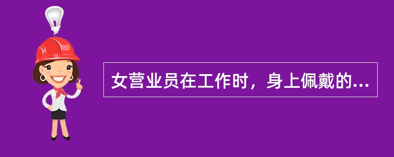 女营业员在工作时，身上佩戴的饰品不得超过（）件