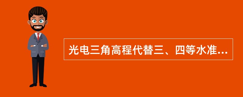 光电三角高程代替三、四等水准时，仪器高、觇标高（反光镜）均应量取两次，其较差不大
