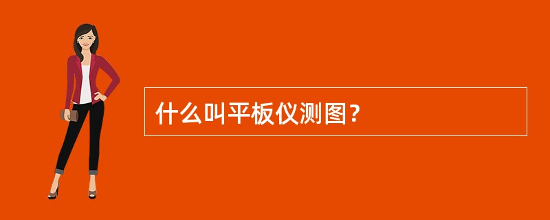 什么叫平板仪测图？