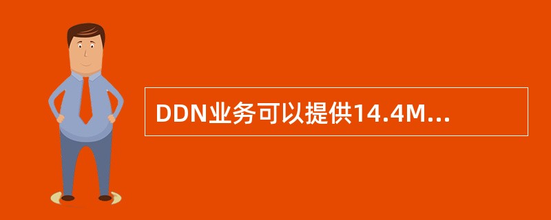 DDN业务可以提供14.4Mbps的移动互联网接入。