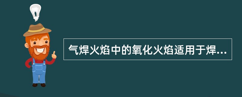 气焊火焰中的氧化火焰适用于焊接（）。