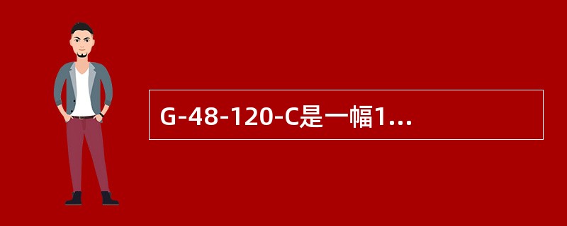 G-48-120-C是一幅1∶50000的地形图的幅号。（）