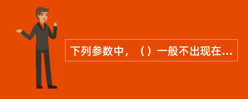 下列参数中，（）一般不出现在录井实时采集系统监控界面上。