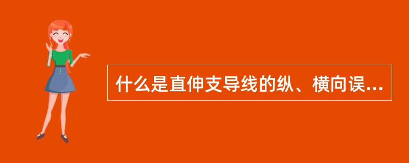 什么是直伸支导线的纵、横向误差？