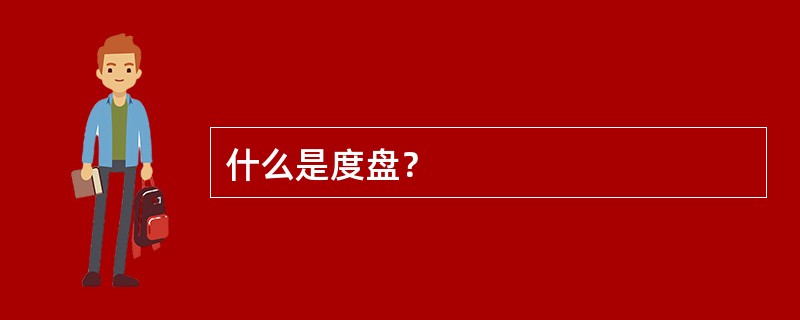 什么是度盘？
