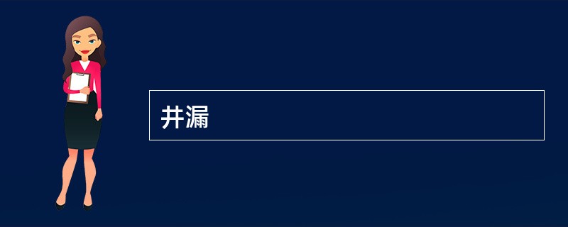 井漏