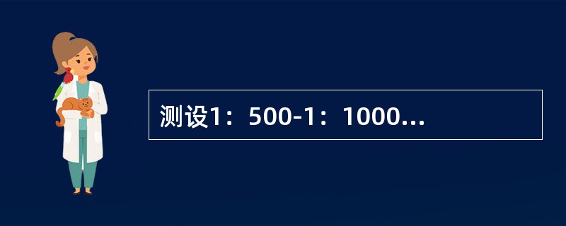测设1：500-1：1000地形图时，地形尺最小分划应为（）。