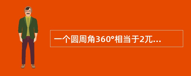 一个圆周角360°相当于2兀弧度，180°相当于兀弧度。