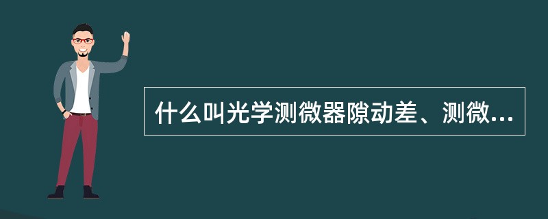 什么叫光学测微器隙动差、测微器分划误差？