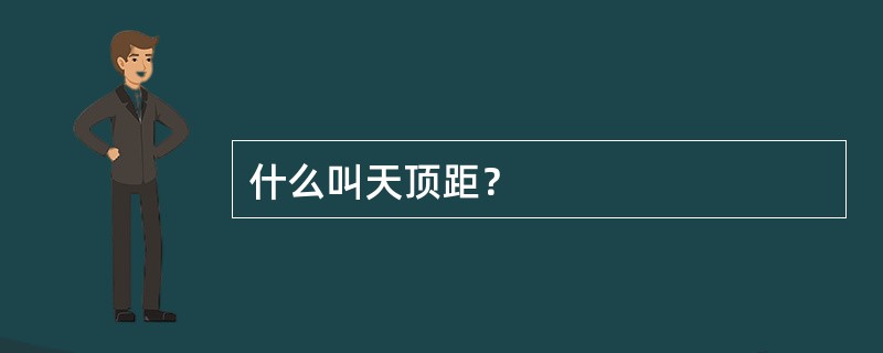 什么叫天顶距？