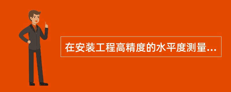 在安装工程高精度的水平度测量中，使用什么样的尺子？