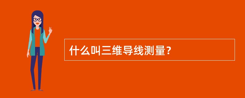 什么叫三维导线测量？