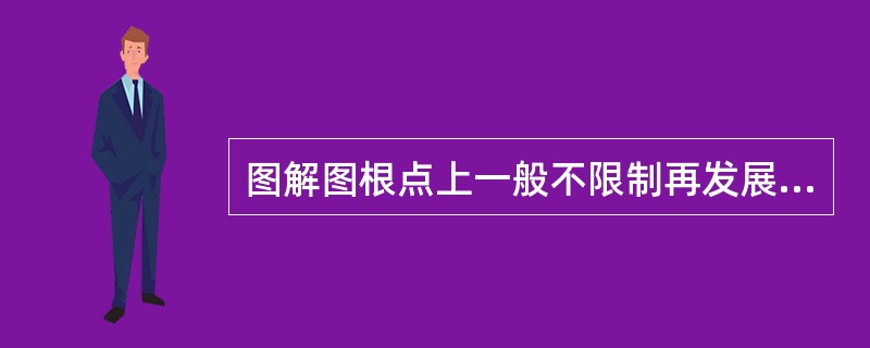 图解图根点上一般不限制再发展图根点。（）