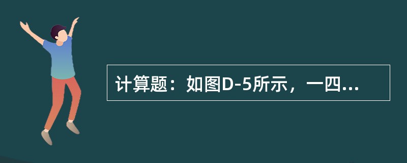 计算题：如图D-5所示，一四边形ABCD，各内角分别为：βa＝64°20′、βb