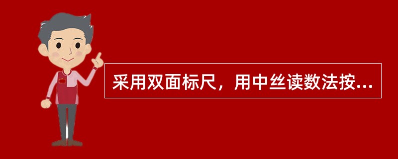 采用双面标尺，用中丝读数法按四等观测一站的操作程序如何进行（补偿式自动安平）？