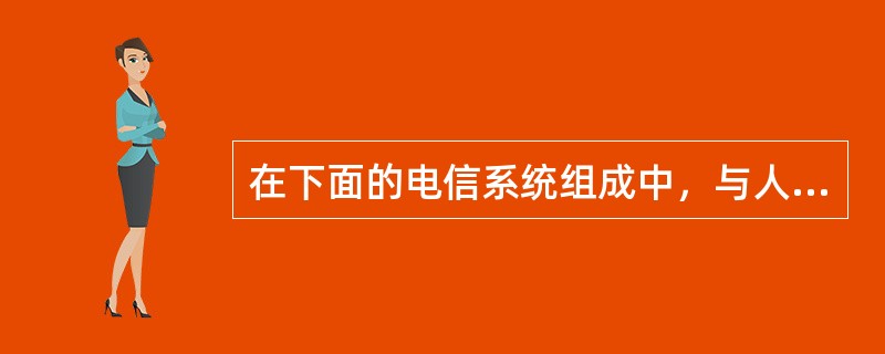 在下面的电信系统组成中，与人最直接相关的是哪一项？（）
