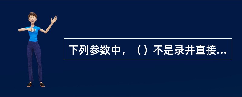 下列参数中，（）不是录井直接测量参数。