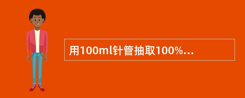 用100ml针管抽取100%C1标准气样进行标定气样配制时，其抽取量为（）