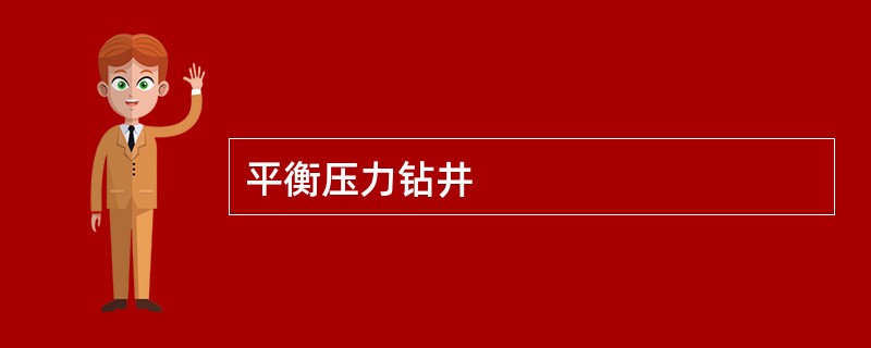 平衡压力钻井