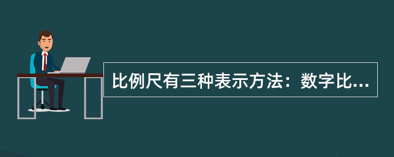 比例尺有三种表示方法：数字比例尺、直线比例尺和复式比例尺（或称斜线比例尺）。