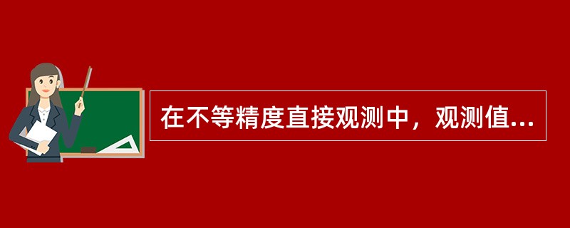 在不等精度直接观测中，观测值的改正数与相应权的乘积之代数和等于（）。