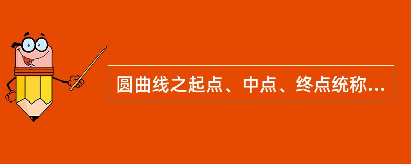 圆曲线之起点、中点、终点统称为圆曲线主点。（）